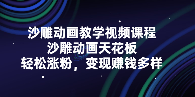 [短视频运营]（2315期）沙雕动画教学视频课程，沙雕动画天花板，轻松涨粉，变现赚钱多样