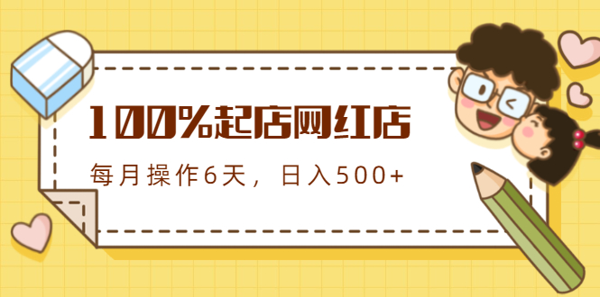 [国内电商]（1764期）100%起店网红店第三期，每个月操作6天就可以起店赚钱，日入500+