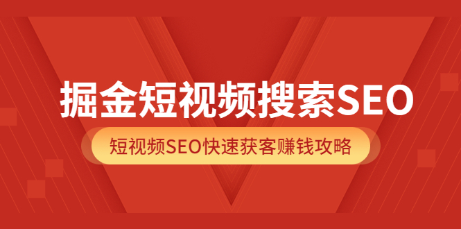 [短视频运营]（3513期）掘金短视频搜索SEO，短视频SEO快速获客赚钱攻略