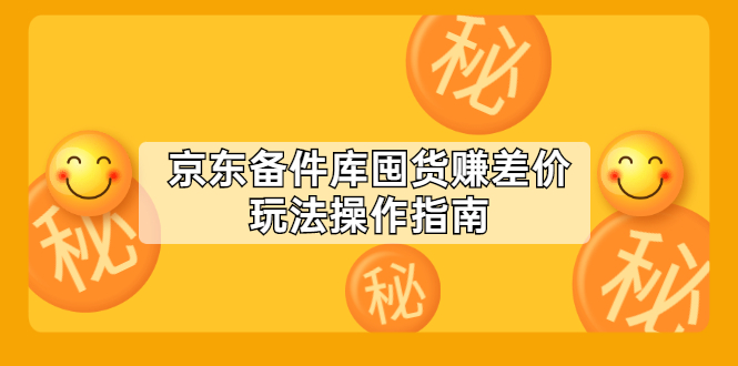 [国内电商]（2130期）京东备件库囤货赚差价玩法操作指南【付费文章】-第1张图片-智慧创业网