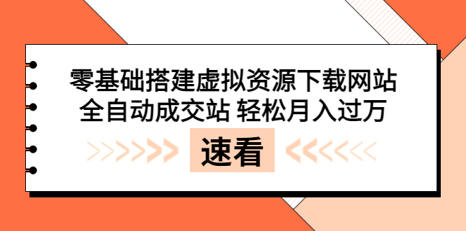 [美工-设计-建站]（3551期）零基础搭建虚拟资源下载网站，全自动成交站 轻松月入过万（源码+安装教程)