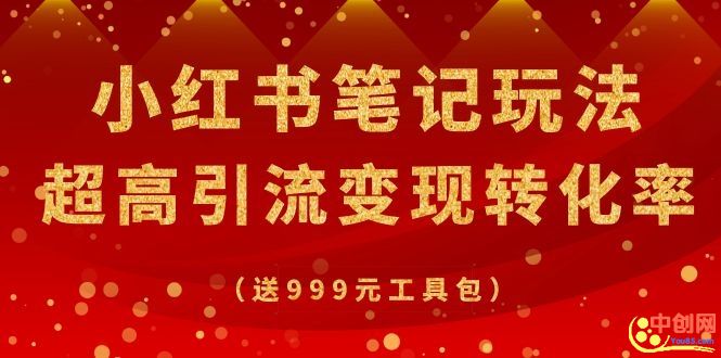 [小红书]（1065期）某收费培训·小红书笔记玩法 超高引流变现转化率（送999元工具包）-第2张图片-智慧创业网