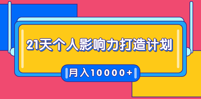 [创业项目]（1700期）21天个人影响力打造计划，如何操作演讲变现，月入10000+