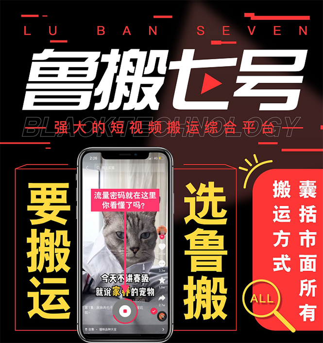 [短视频运营]（2622期）最新【鲁搬7号3.0】短视频永久版搬运软件 (突破技术壁垒 碾压一切搬运神器)-第2张图片-智慧创业网