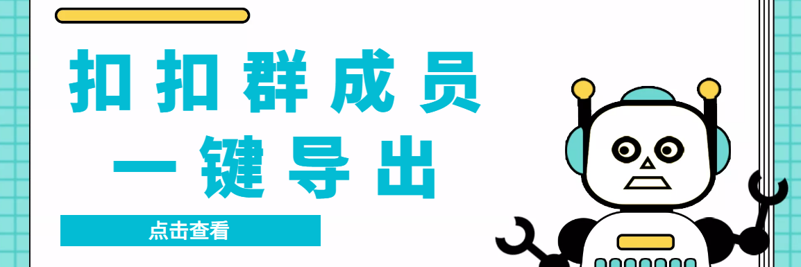 [引流-涨粉-软件]（3324期）扣扣群成员提取器，支持一键导出【电脑版】-第1张图片-智慧创业网