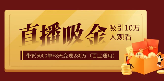 [直播带货]（1206期）直播疯狂掘金，吸引10万人观看，带货5000单+8天变现280万（百业通用）-第2张图片-智慧创业网