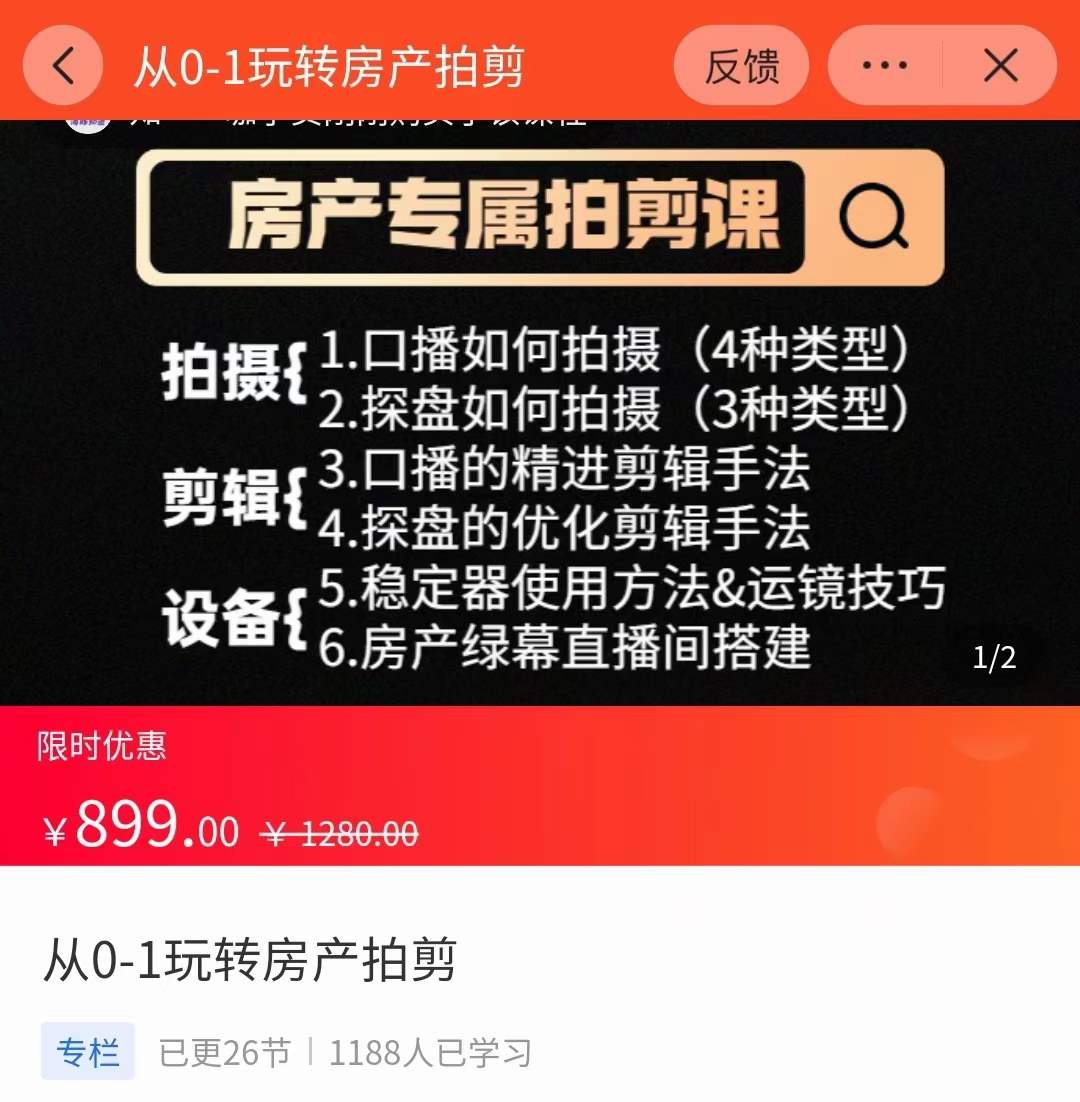 [短视频运营]（3523期）房产运营：从0-1玩转房产拍剪课，拍摄+剪辑+设备，实操讲解-第2张图片-智慧创业网