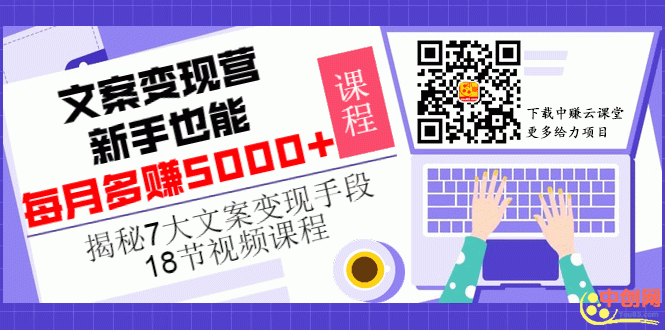 [文案写作]（1012期）【文案变现营·新手也能每月多赚5000+】揭秘7大文案变现手段，18节视频课程-第2张图片-智慧创业网