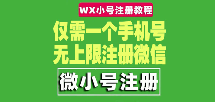 [热门给力项目]（4529期）一个手机号无上限注册微信小号-测试可用（详细视频操作教程）-第1张图片-智慧创业网