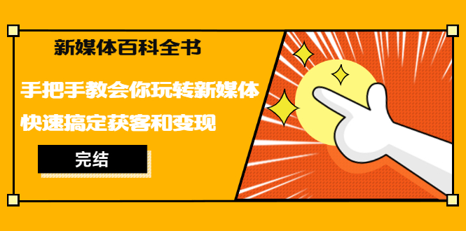 [新媒体]（1261期）新媒体百科全书，手把手教会你玩转新媒体，快速搞定获客和变现（完结）-第2张图片-智慧创业网