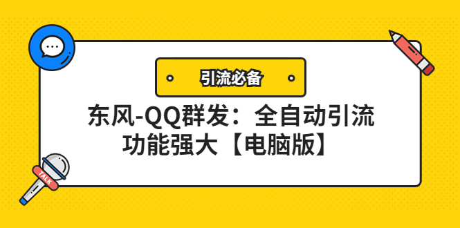 [引流-涨粉-软件]（4147期）【引流必备】东风-QQ群发：全自动引流，功能强大【电脑版】-第1张图片-智慧创业网