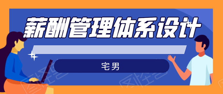 [创业项目]（1556期）宅男·薪酬管理体系设计：能落地 能实行 有效果（8节小课+资料汇总）无水印