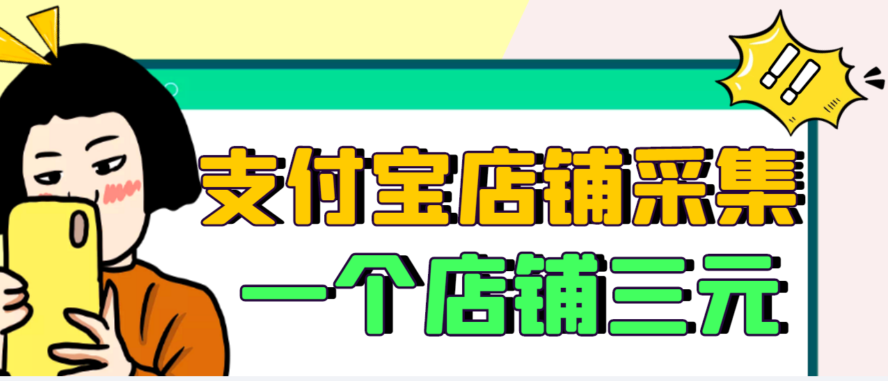 [热门给力项目]（2974期）【信息差项目】支付宝店铺采集项目，只需拍三张照片，轻松日赚300-500