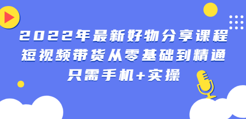 [短视频运营]（2545期）锅锅好物课程：短视频带货从零基础到精通，只需手机+实操-第1张图片-智慧创业网