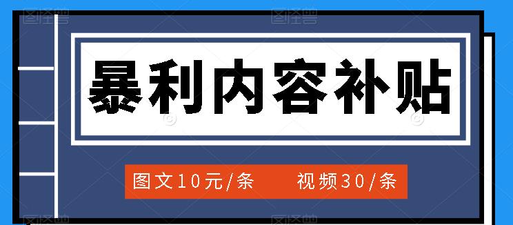 [热门给力项目]（3344期）百家号暴利内容补贴项目，图文10元一条，视频30一条，新手小白日赚300+