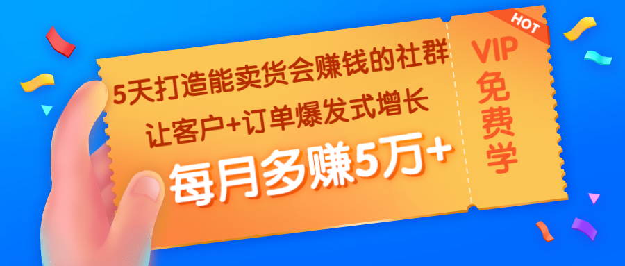 [创业项目]（1363期）5天打造能卖货会赚钱的社群：让客户+订单爆发式增长，每月多赚5万+