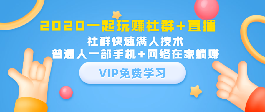 [引流-涨粉-软件]（1393期）2020一起玩赚社群+直播：社群快速满人技术，普通人一部手机+网络在家躺赚