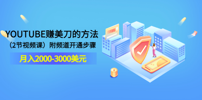 [国外项目]（3141期）YOUTUBE赚美刀的方法：月入2000-3000美元（2节视频课）附频道开通步骤-第1张图片-智慧创业网