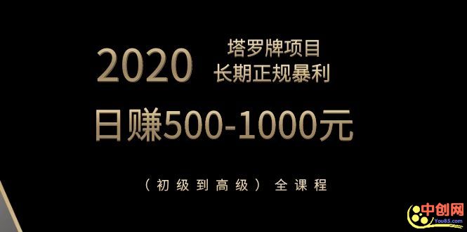 [热门给力项目]（1067期）2020塔罗牌项目，长期正规暴利，日赚500-1000元（初级到高级）全课程-第2张图片-智慧创业网
