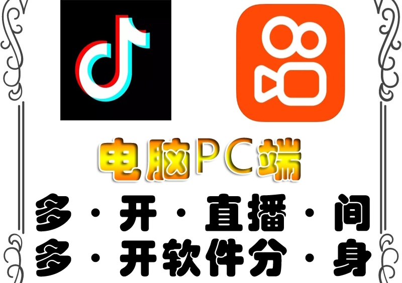 [引流-涨粉-软件]（4214期）pc端抖音快手obs多开器，单台电脑无限多开，不限制多开数-第1张图片-智慧创业网