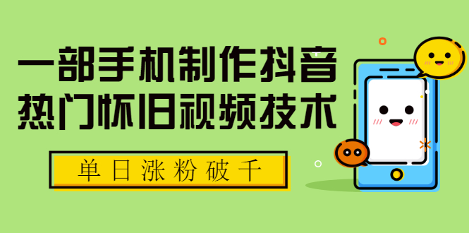 [短视频运营]（1748期）一部手机制作抖音热门怀旧视频技术，单日涨粉破千 适合批量做号【附素材】