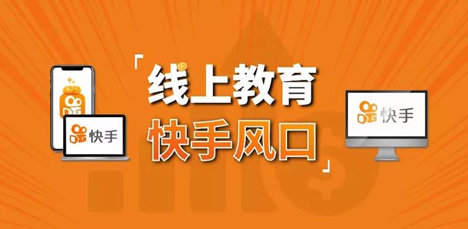 [引流-涨粉-软件]（1378期）30天快手&千聊线上育教涨粉变现营：农村教师卖课赚百万,普通人机会来了