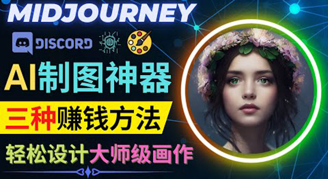 [国外项目]（3979期）利用AI制图神器Midjourney赚钱的3种方法：Midjourney的注册和使用方法