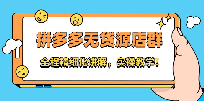 [国内电商]（2204期）拼多多无货源店群：全程精细化讲解，实操教学！