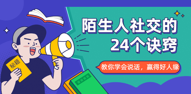 [国内电商]（1687期）陌生人社交的24个诀窍，化解你的难堪瞬间，教你学会说话，赢得好人缘