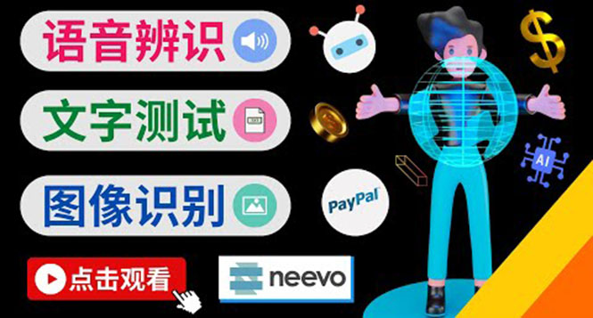 [国外项目]（3877期）听中文语音，完成小任务，时薪20美元：如何通过小型众包网站Neevo赚钱