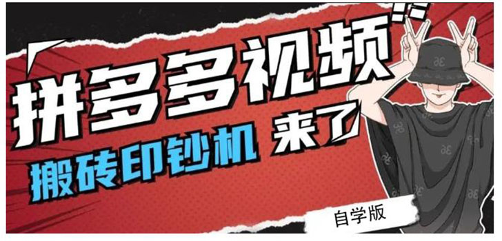 [国内电商]（2195期）拼多多视频搬砖印钞机玩法，2021年最后一个短视频红利项目（附软件）