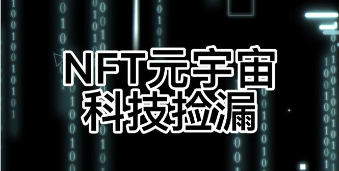 [区块链]（2678期）【元本空间 sky 七级空间 唯一 ibox 幻藏等】NTF捡漏合集【抢购脚本+教程】-第1张图片-智慧创业网