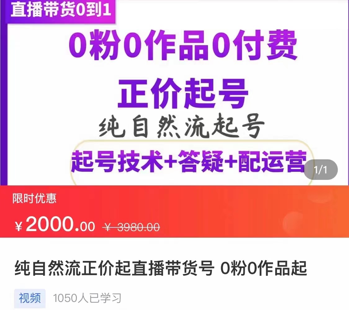 [直播带货]（3351期）纯自然流正价直播带货号起号课程，0粉0作品0付费起号（价值2000元）