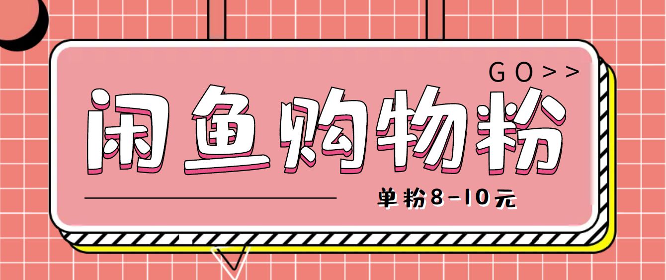 [热门给力项目]（4508期）咸鱼购物粉回收项目，单粉8-10元，有手机就能干