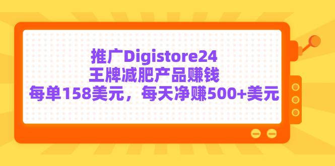 [国外项目]（3195期）推广Digistore24王牌减肥产品赚钱，每单158美元，每天净赚500+美元