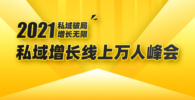 [创业项目]（1661期）2021私域增长万人峰会：新一年私域最新玩法，6个大咖分享他们最新实战经验-第1张图片-智慧创业网