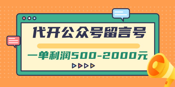 [热门给力项目]（2703期）外面卖1799的代开公众号留言号项目，一单利润500-2000元【视频教程】-第1张图片-智慧创业网