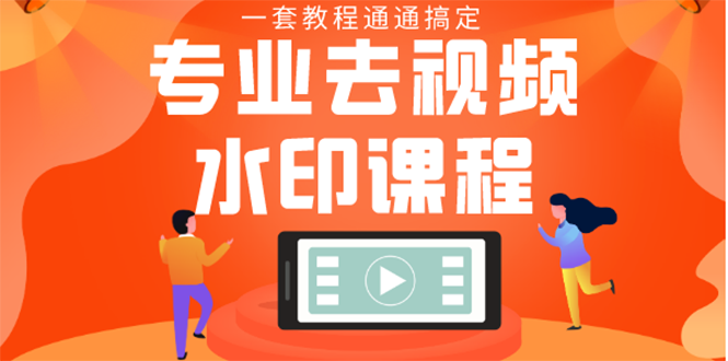 [引流-涨粉-软件]（1369期）专业去视频水印教程 静态水印、动态、文字、图片水印等等（10节课）无水印-第2张图片-智慧创业网