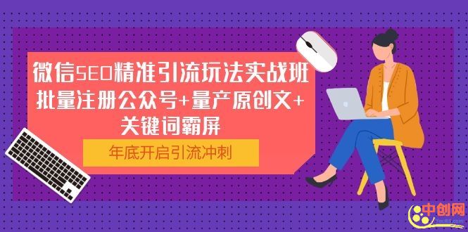 [引流-涨粉-软件]（1052期）微信SEO精准引流玩法实战班，批量注册公众号+量产原创文+关键词霸屏-第2张图片-智慧创业网