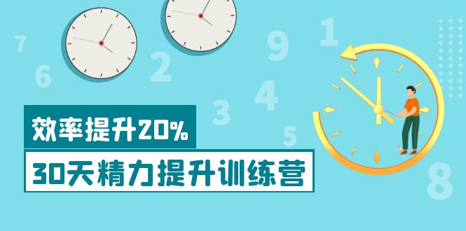 [创业项目]（3873期）《30天精力提升训练营》每个人都可以通过系统、科学的方法提升自己的精力