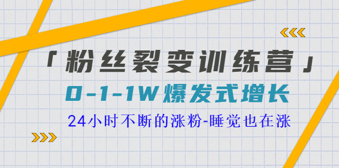 [引流-涨粉-软件]（3263期）「粉丝裂变训练营」0-1-1w爆发式增长，24小时不断的涨粉-睡觉也在涨-16节课