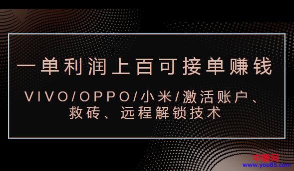 [热门给力项目]（983期）VIVO/OPPO/小米/激活账户、救砖、远程解锁技术（一单利润100+可接单赚钱）-第2张图片-智慧创业网