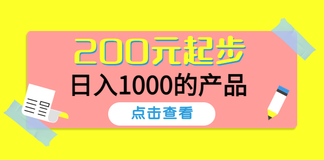 [热门给力项目]（4354期）酷酷说钱，200元起步，日入1000的产品（付费文章）