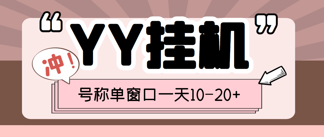 [热门给力项目]（3592期）外面收费399的YY全自动挂机项目，号称单窗口一天10-20+【脚本+教程】