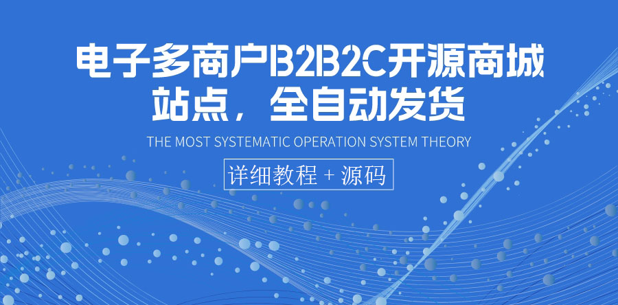 [美工-设计-建站]（3470期）电子多商户B2B2C开源商城站点，全自动发货 可卖虚拟产品（教程+源码）