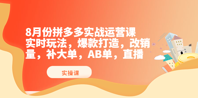 [国内电商]（3688期）8月份拼多多实战运营课，实时玩法，爆款打造，改销量，补大单，AB单，直播-第1张图片-智慧创业网