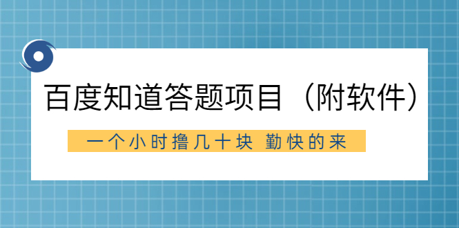 [热门给力项目]（2304期）百度知道答题项目（附软件）外面收880 一个小时撸几十块 勤快的来