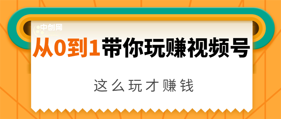 [短视频运营]（1656期）从0到1带你玩赚视频号：这么玩才赚钱，日引流500+日收入1000+核心玩法