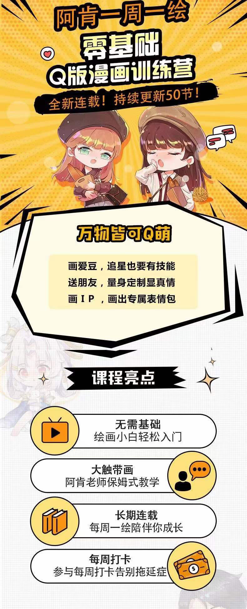 [短视频运营]（3826期）阿肯绘·零基础Q版漫画训练营：万物皆可Q萌，绘画小白轻松入门！-第2张图片-智慧创业网