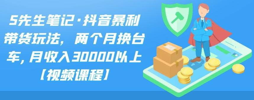 [短视频运营]（2094期）抖音暴利带货玩法，两个月换台车,月收入30000以上【视频课程】